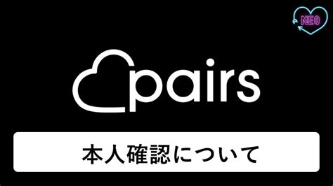 ペアーズの本人確認は2種類！必須な理由と必要書類、確認書類。